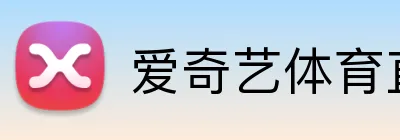 爱奇艺体育直播 logo